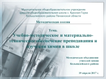 Презентация по теме Учебно-методическое и материально-техническое обеспечение преподавания и изучения химии в школе