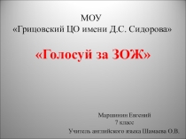 Презентация по английскому языку на тему Голосуй за ЗОЖ (7 класс)