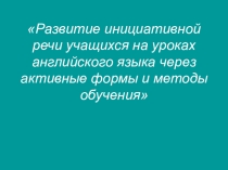 Развитие инициативной речи учащихся на уроках английского языка