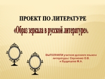 Проект по литературе Зеркало в русской литературе