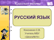 Презентация по русскому языку 4 класс Словарные слова
