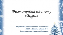Физкультминутка для начальных классов на тему Зима