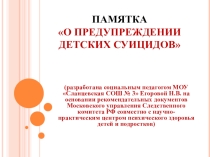 Призентация Памятка родителям о предупреждении детского суицида