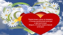 Презентация по ОРКСЭ на тему Милосердие и сострадание (4 класс)
