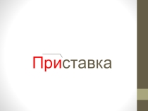 Презентация к логопедическому занятию по теме Образование слов при помощи приставок, 3 класс