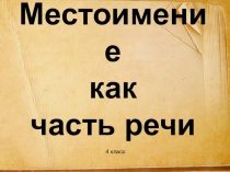 Презентация к уроку: Местоимение как часть речи