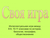 Своя Игра по истории, биологии, географии, обществознанию для 9-11 классов