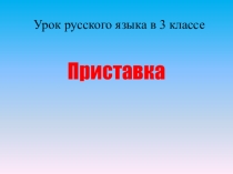 Презентация по русскому языку на тему Приставка
