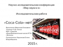 Мир науки и я. Кока-Коле нет!