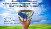 Детский познавательно-исследовательский проект Мой вклад в защиту окру-жающей среды