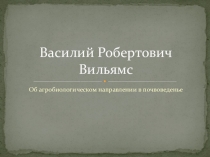 Об агробиологическом направлении в почвоведенье