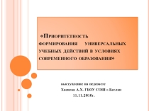 Приоритетность формирования универсальных учебных действий в условиях современного образования