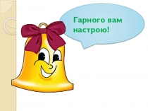 Тема: Суфікс. Творення слів за допомогою суфікса.