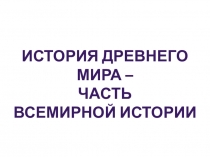 Презентация по истории для вводного урока