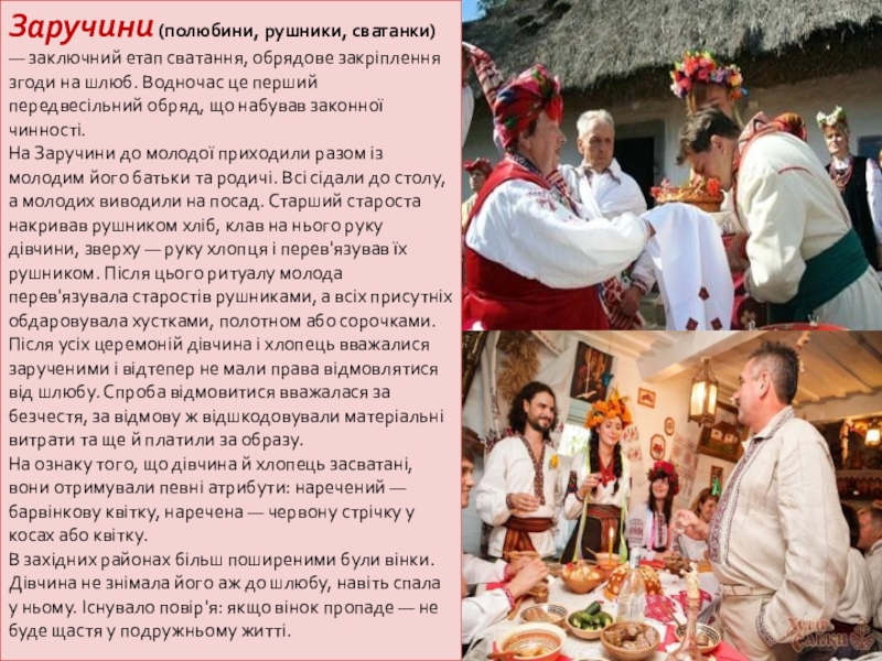 Презентация по литературе 9 класс Володимир Підпалий Заручини (полюбини, рушники, сватанки) — заключний етап сватання, обрядове закріплення згоди Заручини (полюбини, рушники, сватанки) — заключний етап сватання, обрядове закріплення згоди на шлюб. Водночас це перший передвесільний