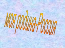 Презентация Символика Российской Федерации