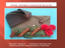 Презентация Герои-земляки Самарской области