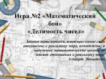 Игра Математический бой по теме Делимость чисел