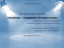 Презентация Курение - эпидемия легкомыслия