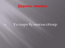 Презентации для начальных классов по родному(кумыкскому) языку на тему изучение гласных звуков уь,оь.