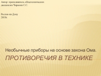 Необычные приборы на основе закона Ома