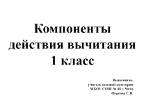 Презентация по теме Компоненты вычитания математика 1 класс