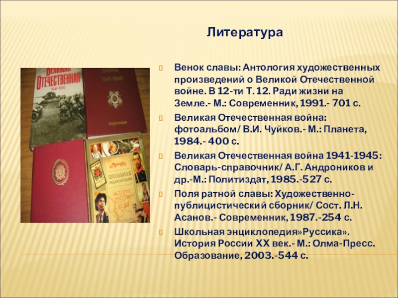 Презентация Великая Отечественная война. ЛитератураВенок славы: Антология художественных произведений о Великой ЛитератураВенок славы: Антология художественных произведений о Великой Отечественной войне. В
