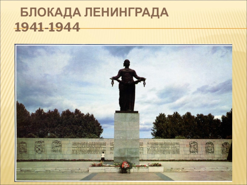 Презентация Великая Отечественная война. БЛОКАДА ЛЕНИНГРАДА 1941-1944 БЛОКАДА ЛЕНИНГРАДА 1941-1944