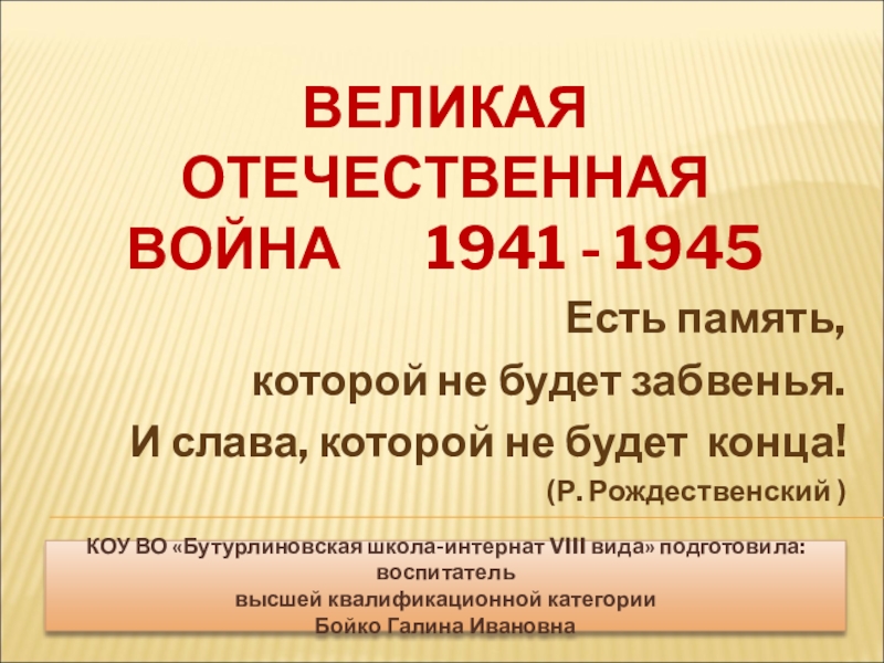 Презентация на тему ВЕЛИКАЯ ОТЕЧЕСТВЕННАЯ ВОЙНА 1941 - ВЕЛИКАЯ ОТЕЧЕСТВЕННАЯ ВОЙНА 1941 - 1945