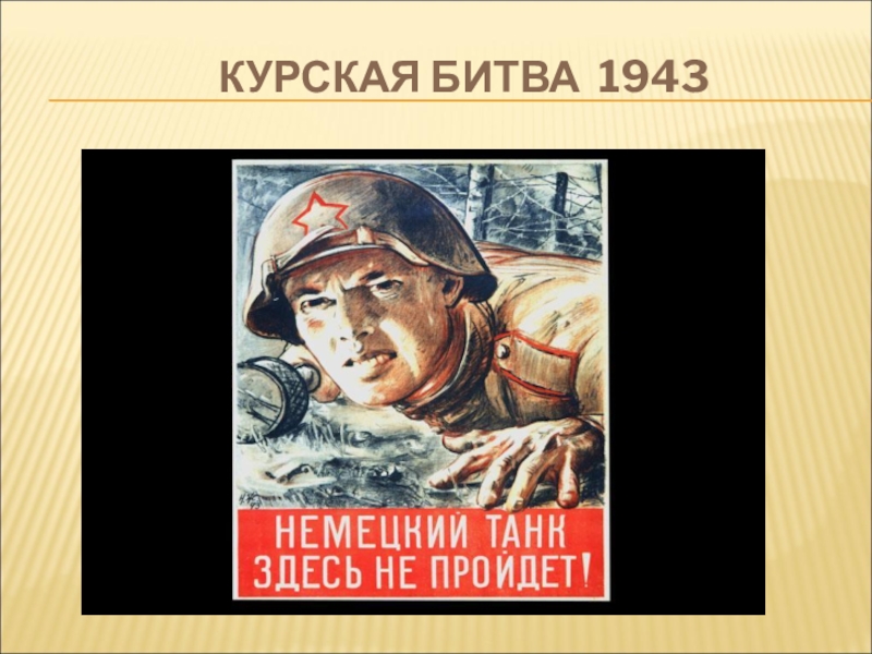 Презентация Великая Отечественная война. КУРСКАЯ БИТВА 1943 КУРСКАЯ БИТВА 1943