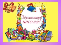Презентация к уроку знаний на тему Первый раз- в первый класс(1 класс)