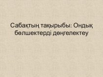 Ондық бөлшектер амалдар қолдану 5-сынып
