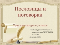 Презентация по литературе 7 класс на тему Народная мудрость. Пословицы и поговорки