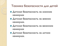 Детская безопасность на осенних каникулах. Детская безопасность на зимних каникулах. Детская безопасность на весенних каникулах Детская безопасность на летних каникулах.