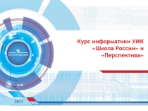 Презентация  Курс информатики УМК Школа России  и  Перспектива