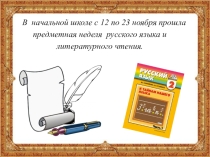 Предметная неделя русского языка 2018г.