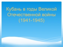 Кубань в годы ВОВ для 1-4 классов