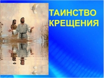 Презентация Крещение на руси