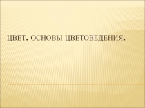 Презентация по изобразительному искусству на тему Основы цветоведения