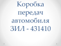 Презентация по УД Технические средства автотранспорта Устройство КПП ЗИЛ-130