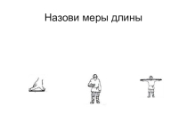 Презентация-тест по математике 5 класс на тему Старинные меры длины