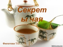 Секреты чая