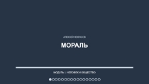 Презентация по обществознанию Мораль