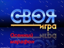 Презентация для классного руководителя Осенний марафон