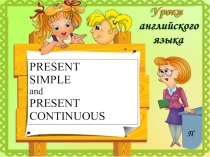 Present Simple & Present Continuous (5 класс)