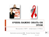 : Молодёжи о ВИЧ - инфекции и СПИДе