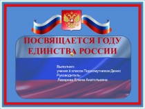 Посвящается Году единства России.