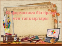Внеклассная работа (презентация) Информатика білгірлері мен тапқырлары