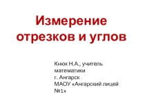 Измерение отрезков и углов