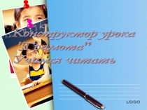 Конструктор урока Грамота в 1 классе